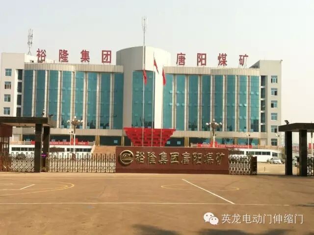 英龍機電電動門成為裕隆集團唐陽煤礦的守門神