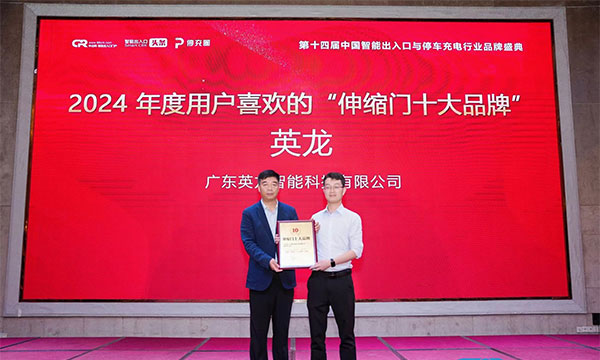 廣東英龍榮獲“伸縮門十大品牌”、“電動平移門十大品牌”殊榮